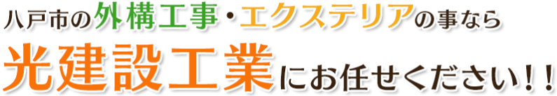 八戸市の外構工事・エクステリアの事なら光建設工業にお任せください!!